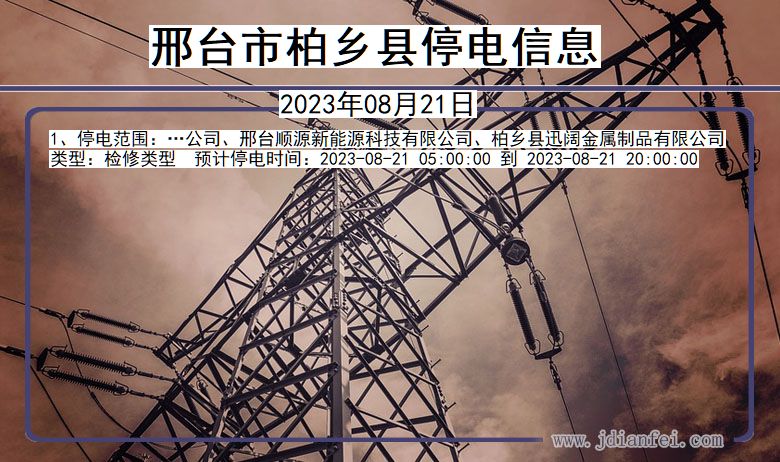柏乡停电查询_2023年08月21日后邢台柏乡停电通知