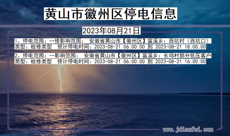 黄山徽州停电通知 安徽省黄山徽州停电通知