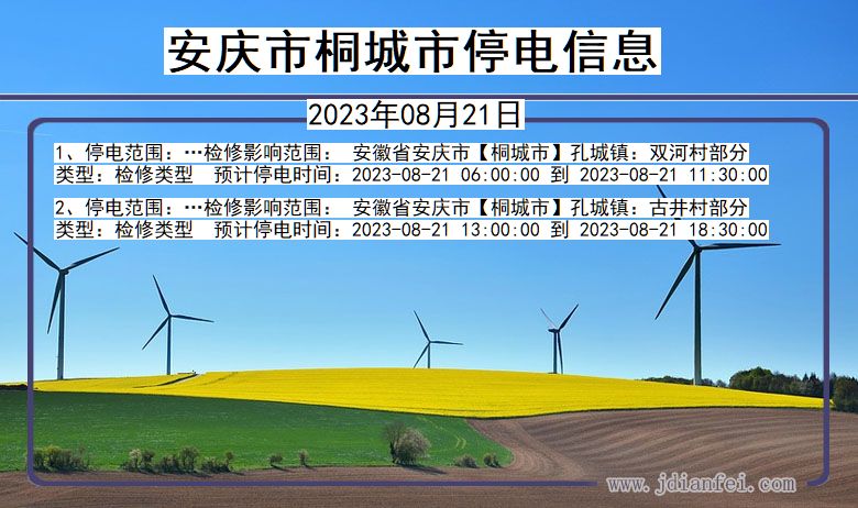 安庆桐城停电通知 安徽省安庆桐城停电通知