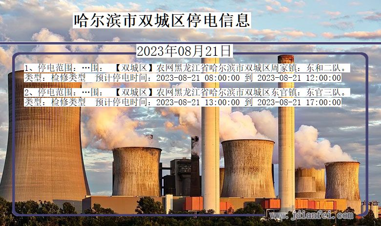 哈尔滨双城停电通知 黑龙江省哈尔滨双城停电通知
