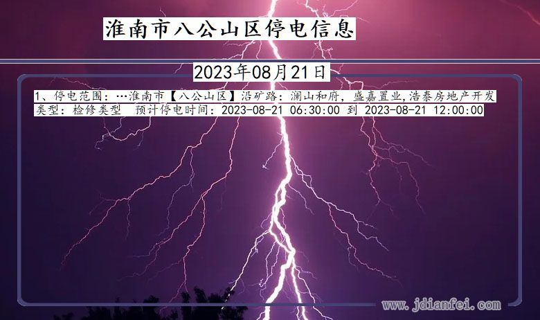 淮南八公山2023年08月21日以后的停电通知查询_八公山停电通知