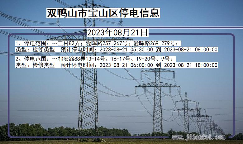双鸭山宝山停电通知 黑龙江省双鸭山宝山停电通知
