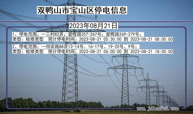 黑龙江省双鸭山宝山停电通知