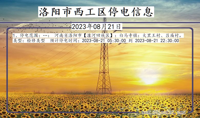 洛阳西工停电通知 河南省洛阳西工停电通知