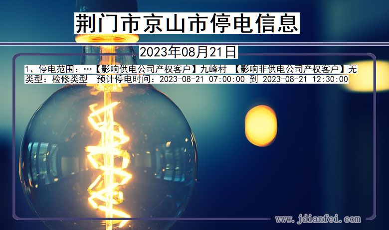 荆门京山停电通知 湖北省荆门京山停电通知