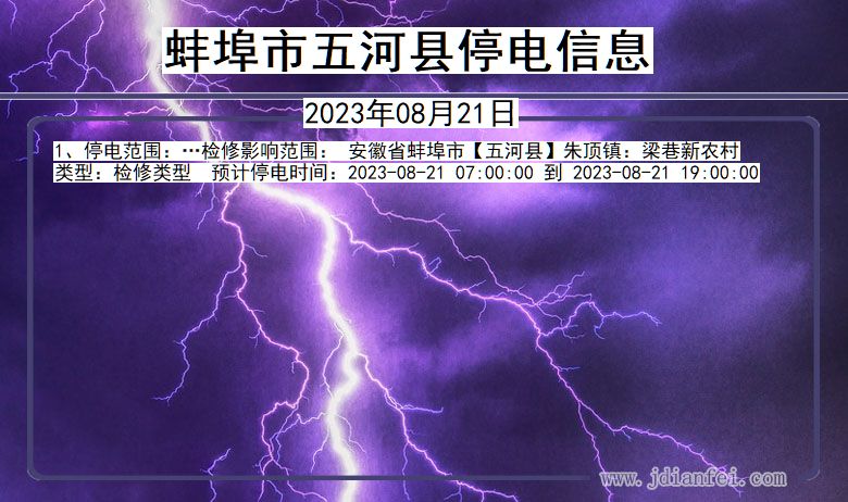 蚌埠五河停电通知 安徽省蚌埠五河停电通知