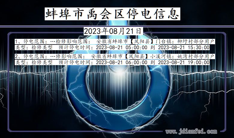 安徽省蚌埠禹会停电通知