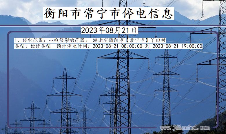 衡阳常宁停电通知 湖南省衡阳常宁停电通知