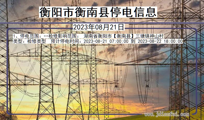 湖南省衡阳衡南停电通知