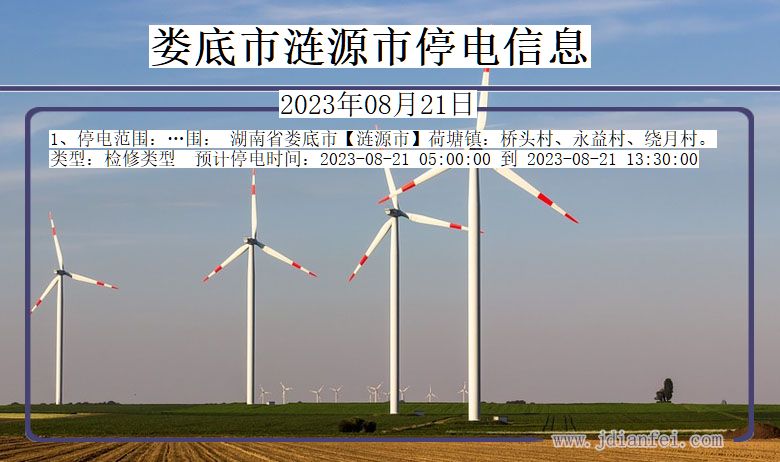 娄底涟源停电通知 湖南省娄底涟源停电通知
