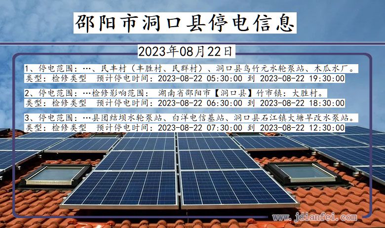 邵阳洞口停电通知 湖南省邵阳洞口停电通知