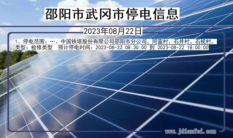湖南省邵阳武冈停电通知