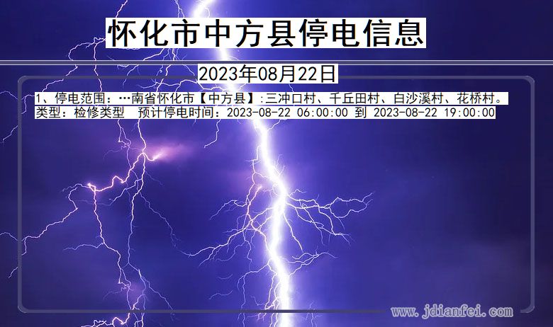 湖南省怀化中方停电通知