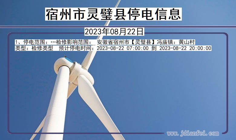 宿州灵璧停电通知 安徽省宿州灵璧停电通知