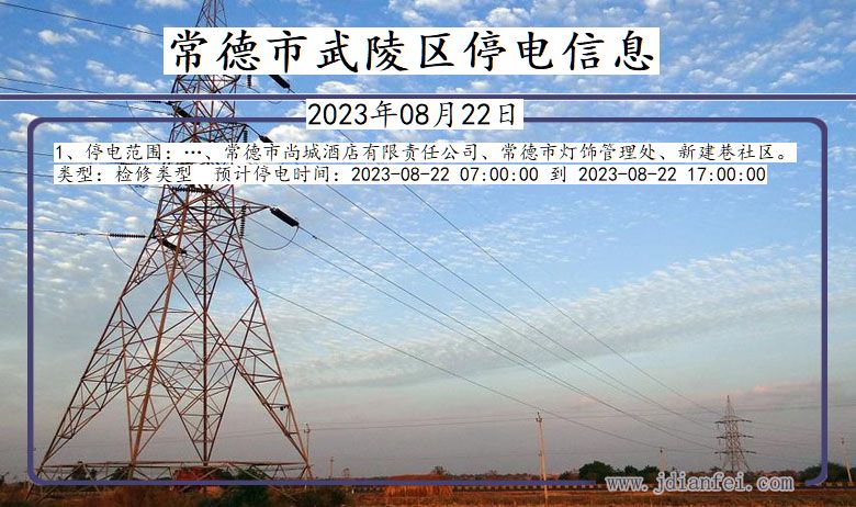 常德武陵停电通知 湖南省常德武陵停电通知