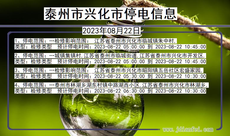 泰州兴化停电通知 江苏省泰州兴化停电通知