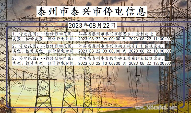 江苏省泰州泰兴停电通知