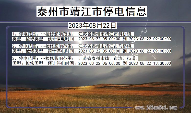 江苏省泰州靖江停电通知