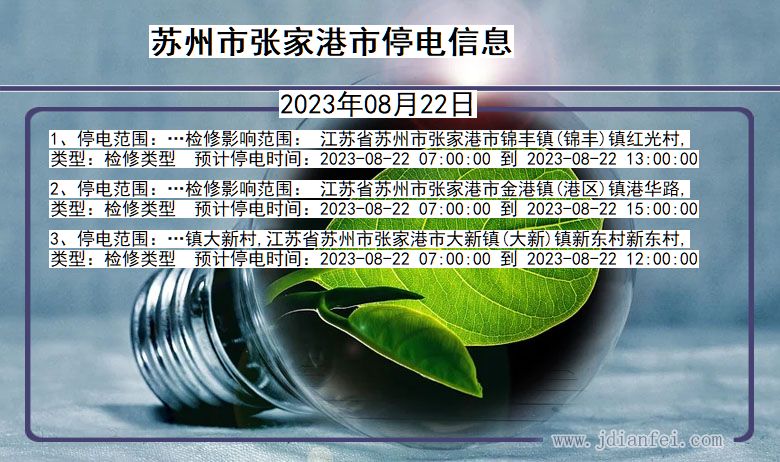 江苏省苏州张家港停电通知