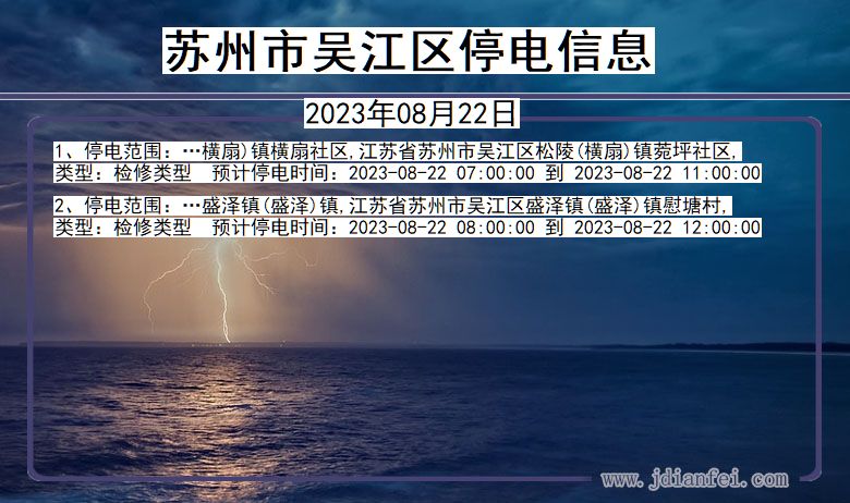 苏州吴江停电查询_2023年08月22日以后停电通知