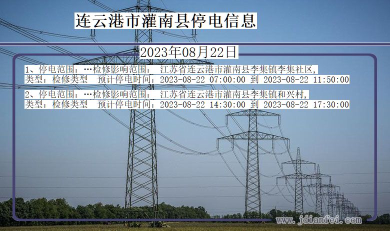 江苏省连云港灌南停电通知