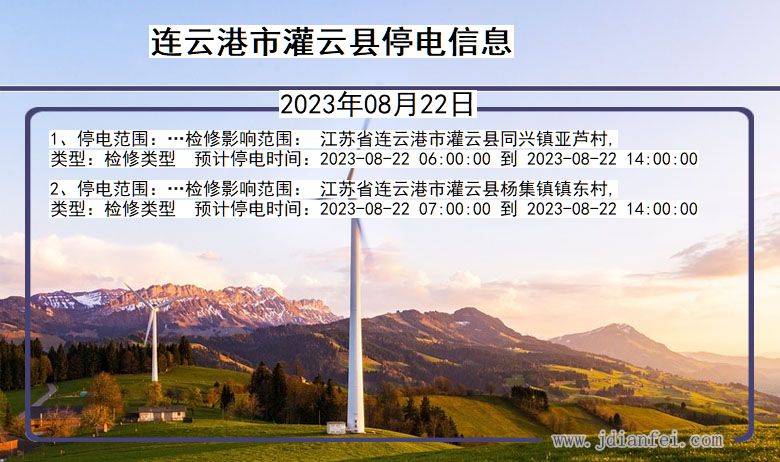 连云港灌云停电通知 江苏省连云港灌云停电通知