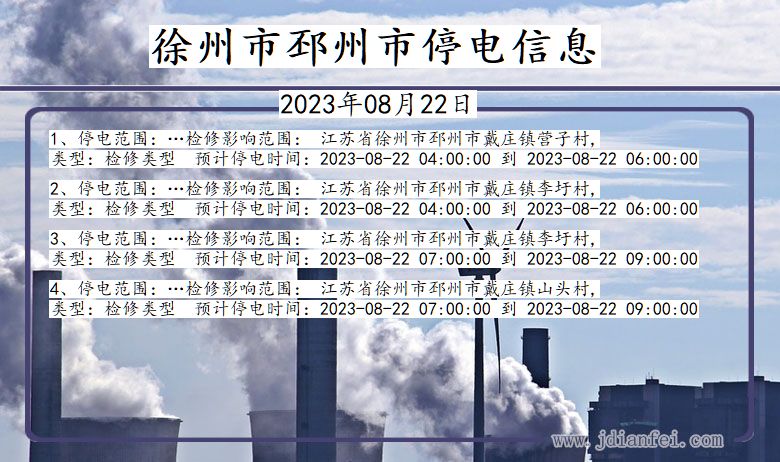 徐州邳州停电通知 江苏省徐州邳州停电通知
