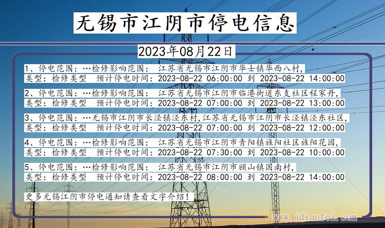 无锡江阴停电通知 江苏省无锡江阴停电通知