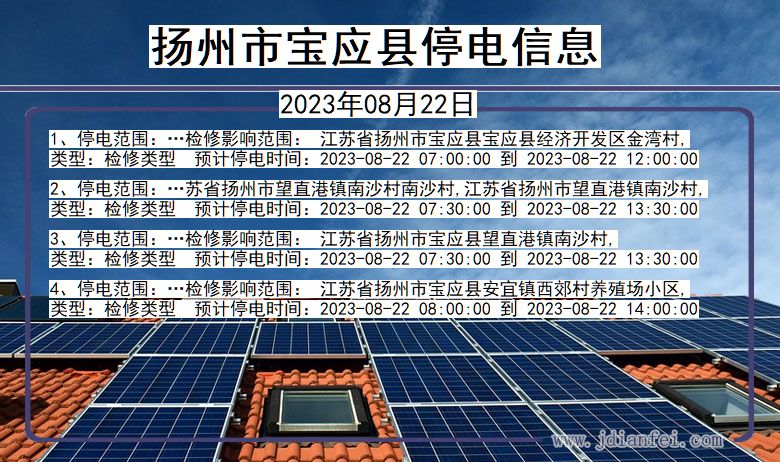 江苏省扬州宝应停电通知