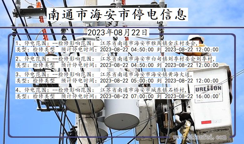 江苏省南通海安停电通知