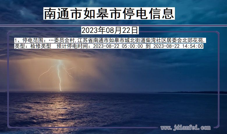 南通如皋停电通知 江苏省南通如皋停电通知