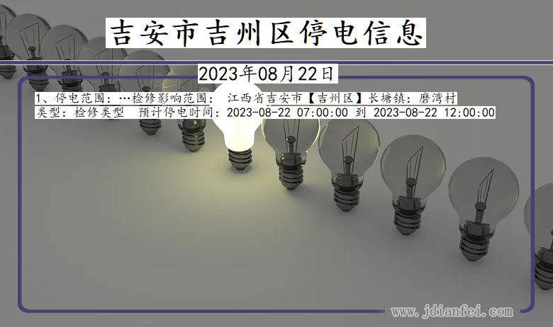 江西省吉安吉州停电通知