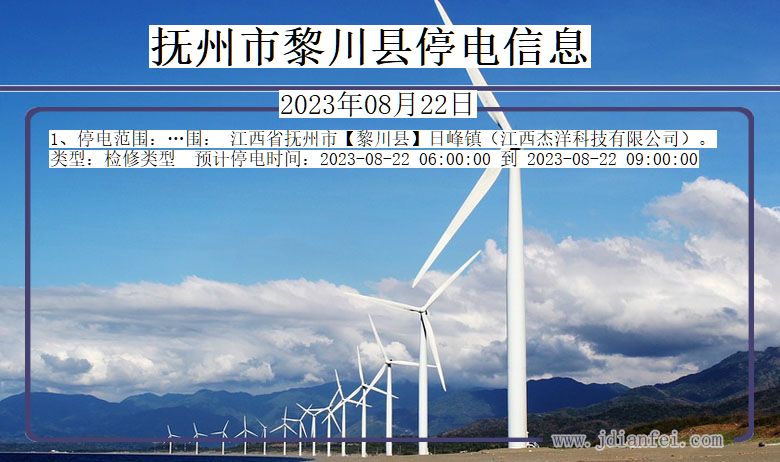 抚州黎川停电通知 江西省抚州黎川停电通知