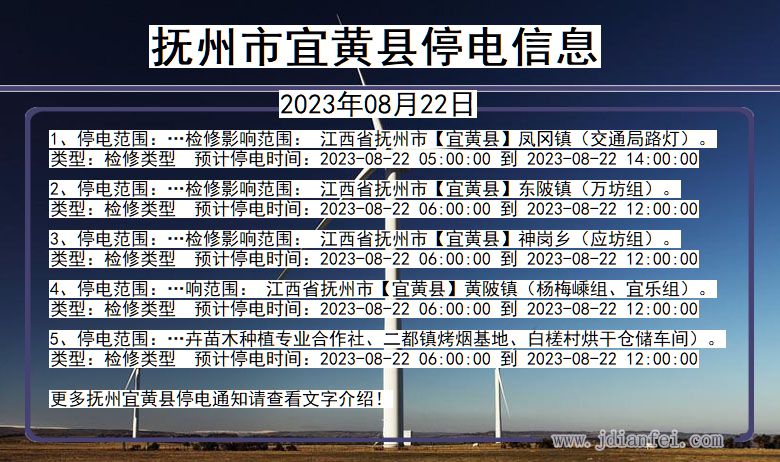 江西省抚州宜黄停电通知