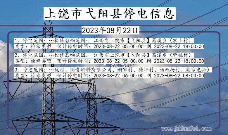 江西省上饶弋阳停电通知