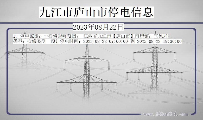 江西省九江庐山停电通知