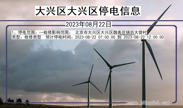 大兴区大兴停电通知 北京市大兴区大兴停电通知