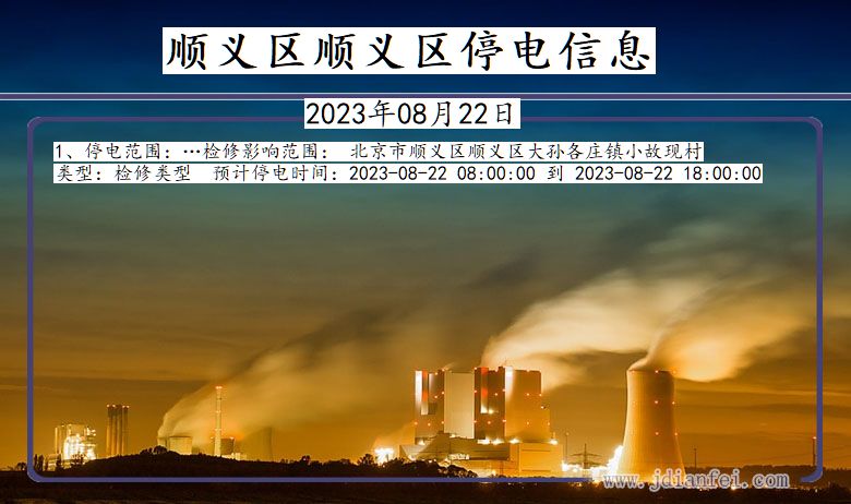 顺义区顺义停电通知 北京市顺义区顺义停电通知