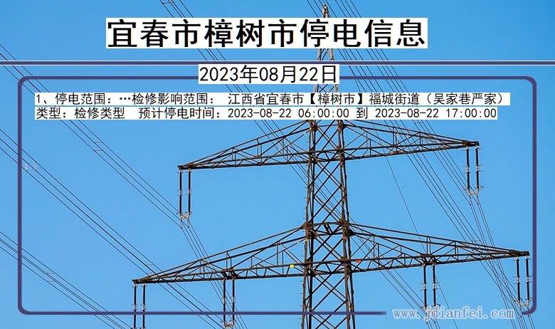 江西省宜春樟树停电通知