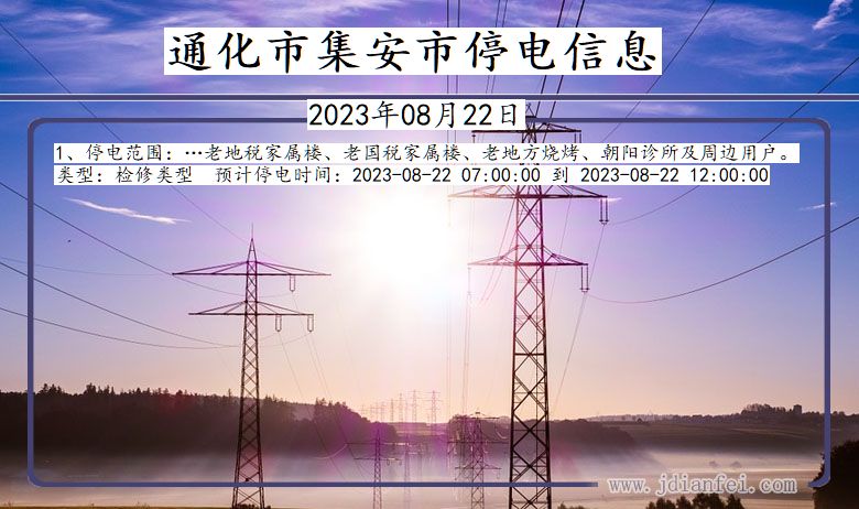 吉林省通化集安停电通知