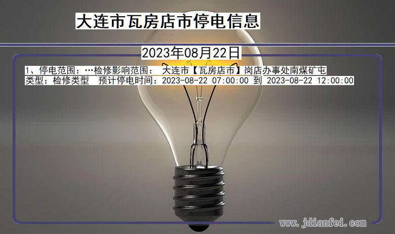 大连瓦房店停电通知 辽宁省大连瓦房店停电通知