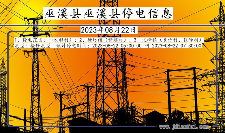 巫溪县巫溪停电通知 重庆市巫溪县巫溪停电通知