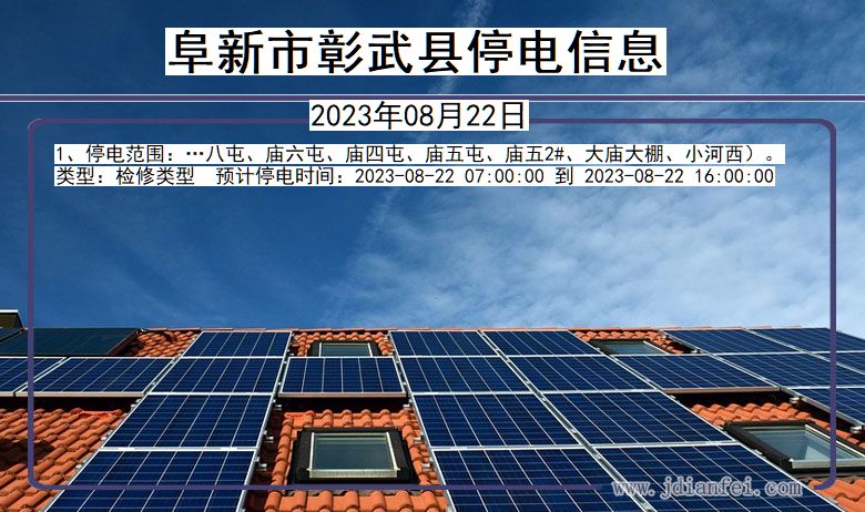 阜新彰武停电通知 辽宁省阜新彰武停电通知