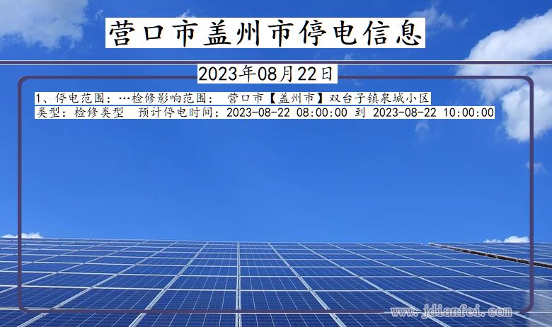 营口盖州停电通知 辽宁省营口盖州停电通知