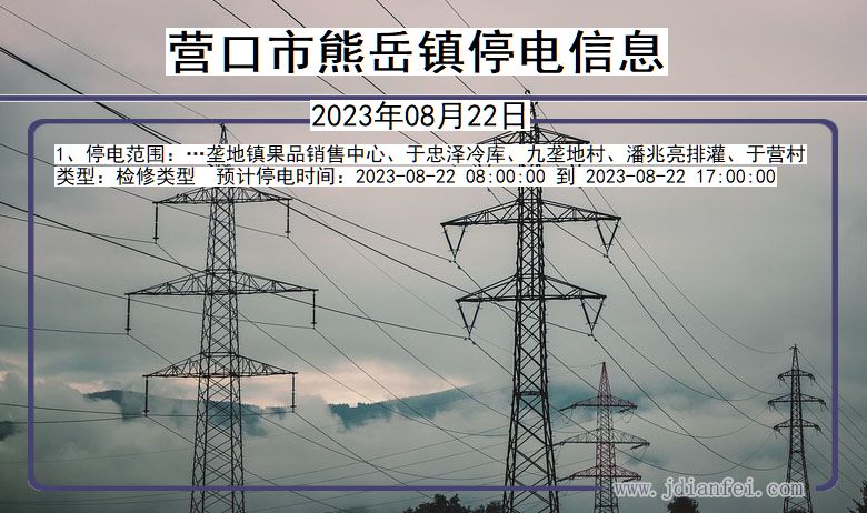 辽宁省营口熊岳镇停电通知