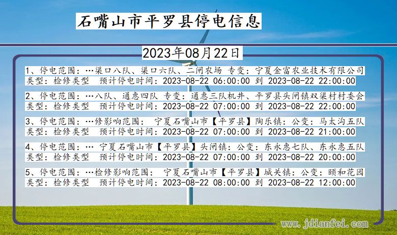 宁夏回族自治区石嘴山平罗停电通知