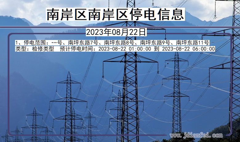 南岸区南岸停电通知 重庆市南岸区南岸停电通知