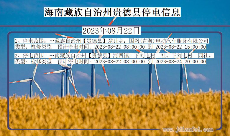 海南藏族自治州贵德停电通知 青海省海南藏族自治州贵德停电通知