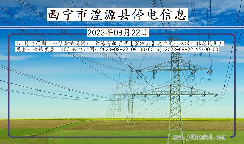 青海省西宁湟源停电通知