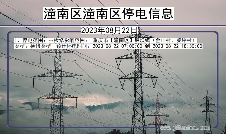 重庆市潼南区潼南停电通知